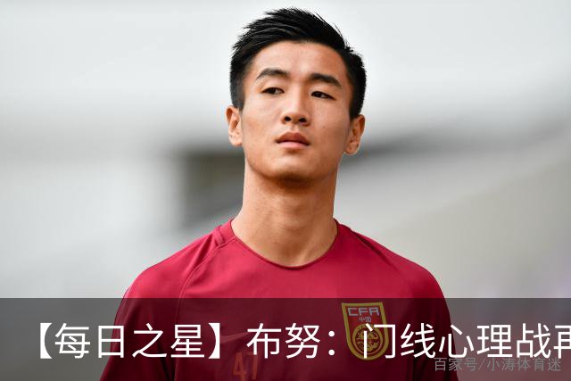【每日之星】布努：门线心理战再封神 站着扑点他就是摩洛哥英雄
