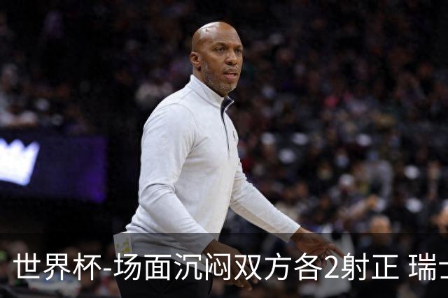 世界杯-场面沉闷双方各2射正 瑞士0-0哥伦比亚进加时