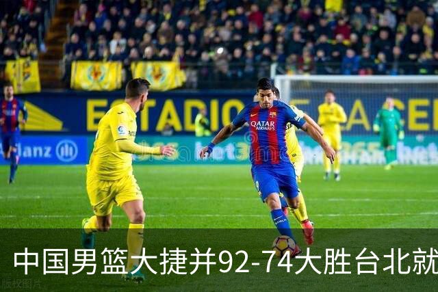 中国男篮大捷并92-74大胜台北就稳了？中国男篮这3件事比赢球更扎心，世界杯晋级挑战重重