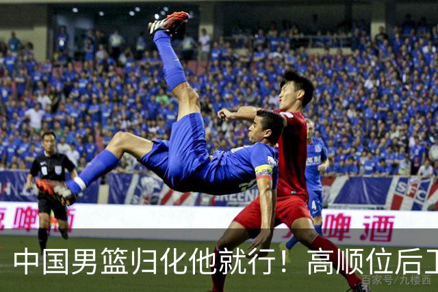 中国男篮归化他就行！高顺位后卫，长相像华人，血统比李凯尔还正