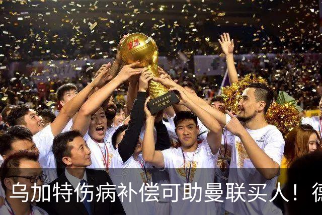 乌加特伤病补偿可助曼联买人！德国世界杯铁腰愿加盟，多特要价超一亿