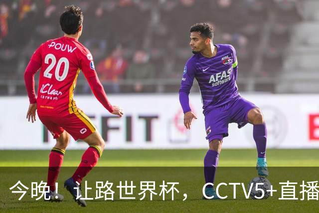 今晚！让路世界杯，CCTV5+直播中国男篮VS日本，赵继伟+杨瀚森领衔