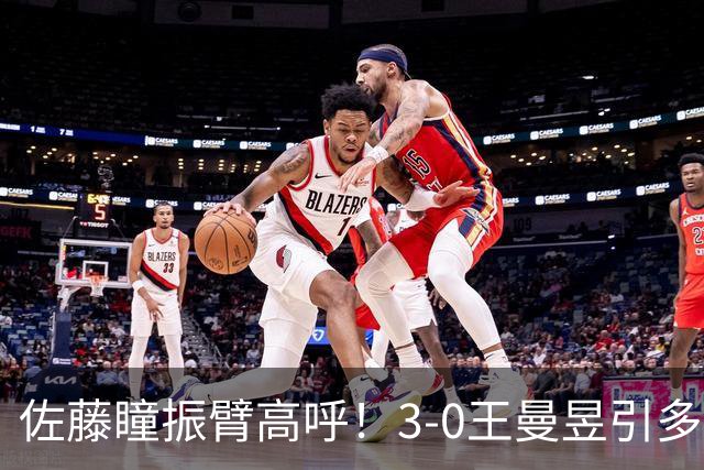 佐藤瞳振臂高呼！3-0王曼昱引多方赞誉 日媒：冲击世界第2不同凡响
