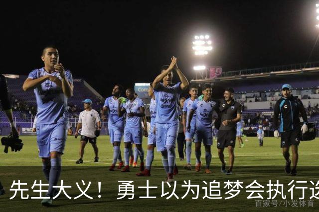 先生大义！勇士以为追梦会执行选项 但他拒绝了！助队追求老詹！