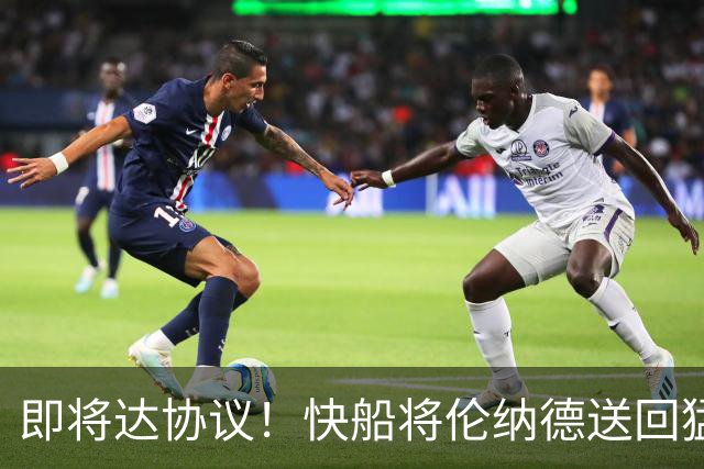 即将达协议！快船将伦纳德送回猛龙 得到莺歌+迪克+2首轮等