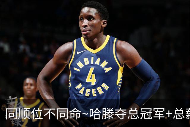 同顺位不同命~哈滕夺总冠军+总薪资将达1.5702亿 周琦远离NBA多年