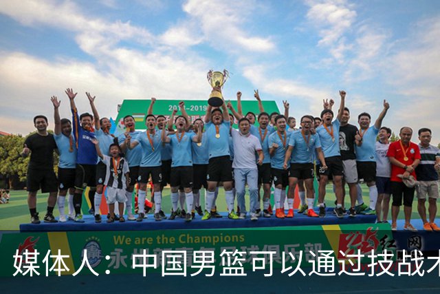 媒体人：中国男篮可以通过技战术多杀伤错位 从而压制日本男篮