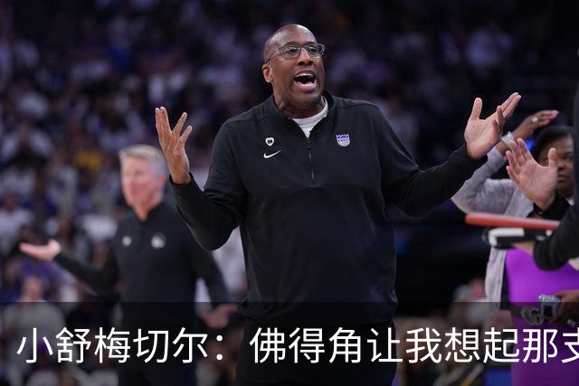 小舒梅切尔：佛得角让我想起那支莱斯特城 黑马是体育魅力所在