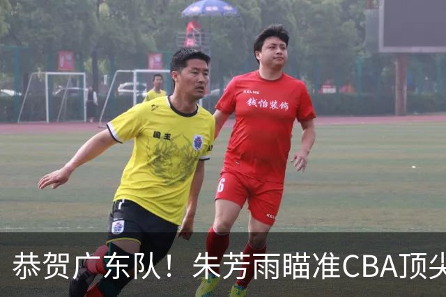 恭贺广东队！朱芳雨瞄准CBA顶尖外教，目标总决赛！