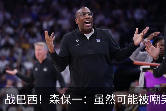 战巴西！森保一：虽然可能被嘲笑 但我们的目标世界杯夺冠