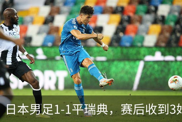日本男足1-1平瑞典，赛后收到3好3坏消息，大概率会被巴西队淘汰