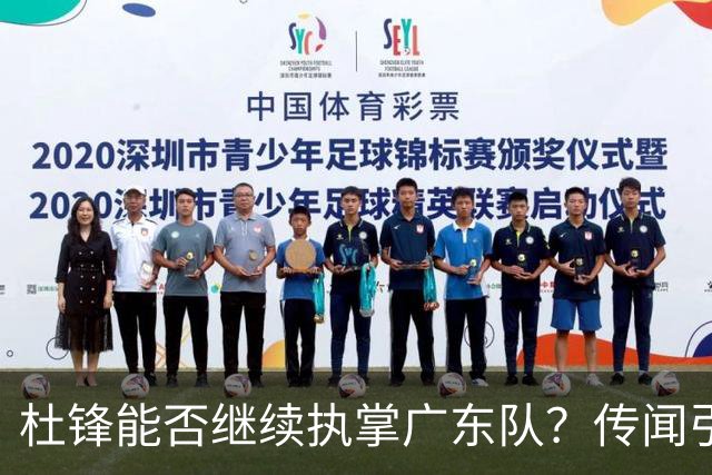 杜锋能否继续执掌广东队？传闻引发球迷期待与担忧