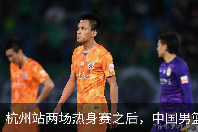 杭州站两场热身赛之后，中国男篮对阵日本12人名单呼之欲出