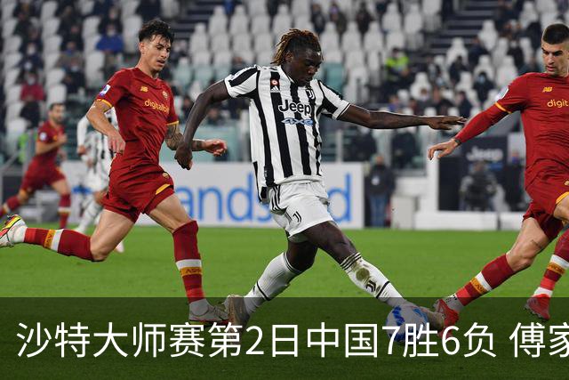 沙特大师赛第2日中国7胜6负 傅家俊田鹏飞等晋级