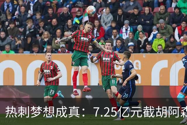 热刺梦想成真：7.25亿元截胡阿森纳，再签两名曼城球星
