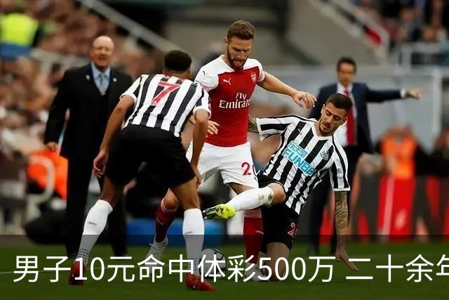 男子10元命中体彩500万 二十余年坚持理性购彩
