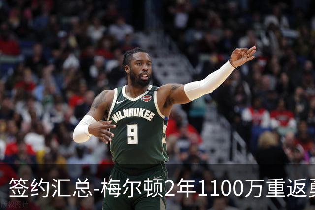 签约汇总-梅尔顿2年1100万重返勇士 哈里斯加盟马刺
