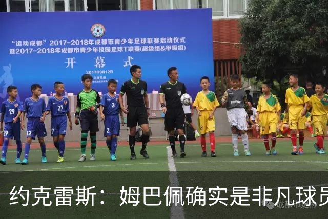 约克雷斯：姆巴佩确实是非凡球员 我回防是因为对手进攻质量极高