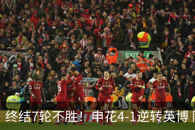 终结7轮不胜！申花4-1逆转英博 阿苏埃传射+造点 拉唐反击一条龙