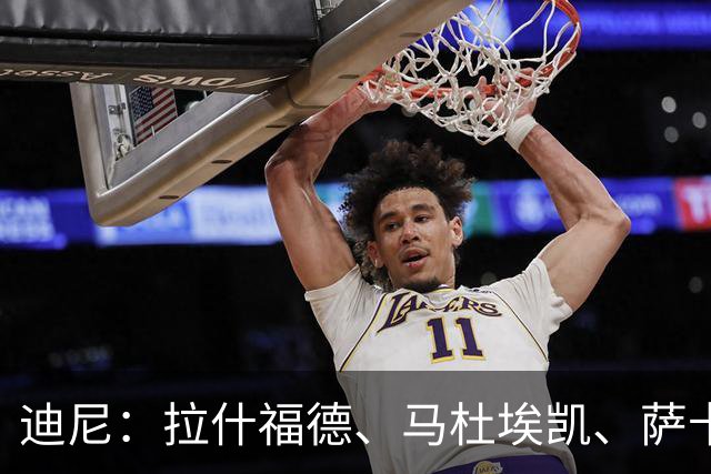 迪尼：拉什福德、马杜埃凯、萨卡加起来丢了41次球权 他们太自大