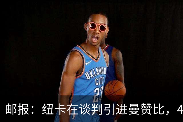 邮报：纽卡在谈判引进曼赞比，4200万镑签巴祖马纳·图雷达成协议