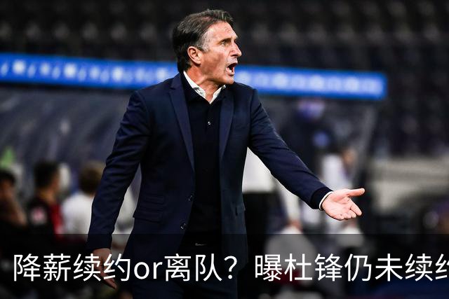 降薪续约or离队？曝杜锋仍未续约广东男篮，李春江有望重返宏远！