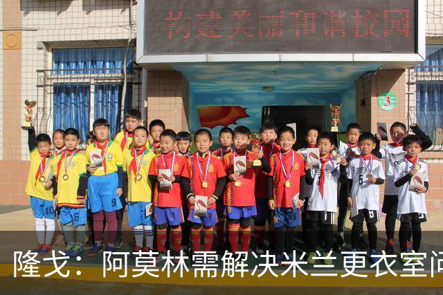 隆戈：阿莫林需解决米兰更衣室问题 他将很快与莱奥进行直接接触