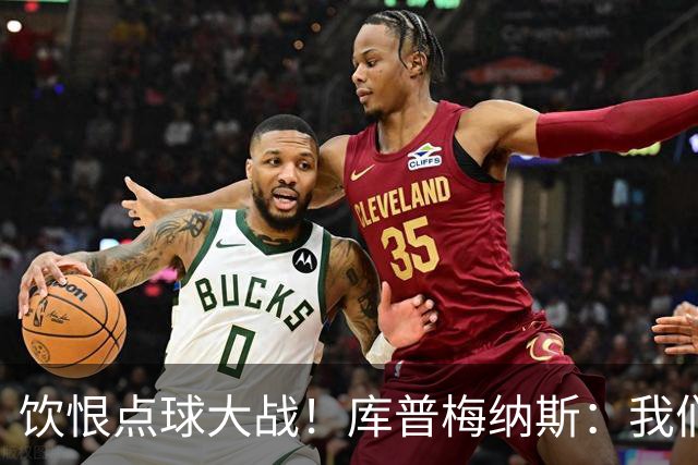 饮恨点球大战！库普梅纳斯：我们几乎每天都练点球，不是重视不够