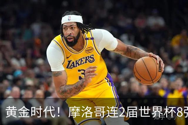 黄金时代！摩洛哥连2届世界杯8强 各级国字号花繁叶茂