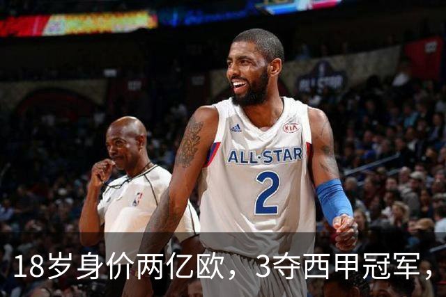 18岁身价两亿欧，3夺西甲冠军，世界杯已进首球，他能超越梅西吗？