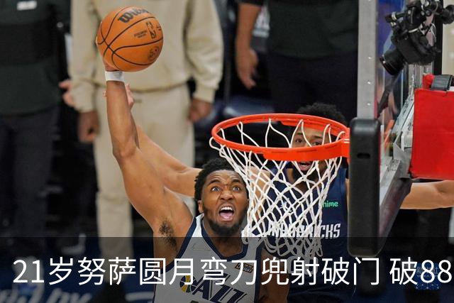 21岁努萨圆月弯刀兜射破门 破88年等待创挪威新历史