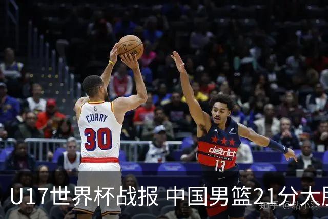 U17世界杯战报 中国男篮21分大胜 日本队5连败：狂输184分 难求一胜