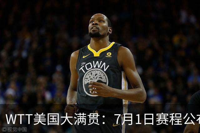 WTT美国大满贯：7月1日赛程公布！国乒迎战勒布伦兄弟，王曼昱对决日本削球手