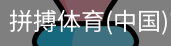 拼搏体育